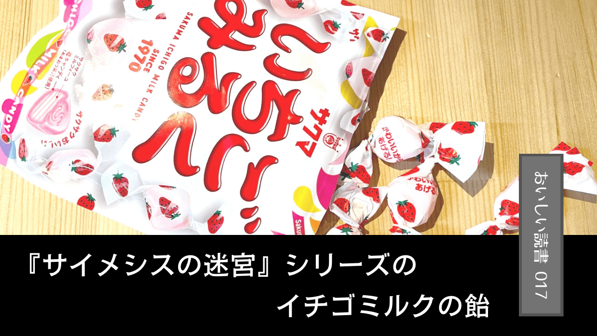 アイダサキ『サイメシスの迷宮』シリーズの「イチゴミルクの飴」［おいしい読書017］｜「おいしい読書」～本・漫画・おいしい話～